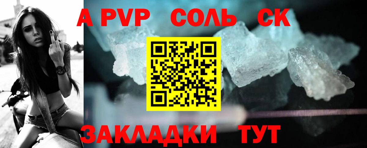 наркота  A-PVP СК КРИС  Вход с VPN  A PVP СК КРИС  Железногорск  А ПВП Соль 