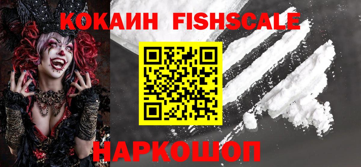 Железногорск  КОКАИН  Вход с VPN  Cocaine FishScale  COCAIN 97% 
